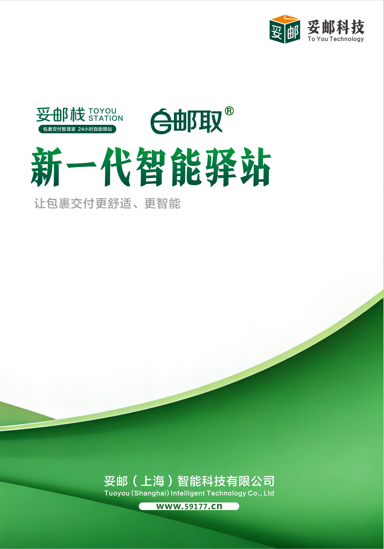 妥邮栈新一代智能驿站