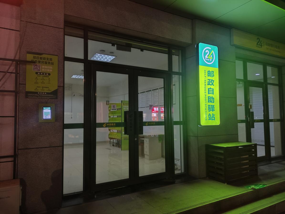 枣庄邮政自助驿站夜间服务场景